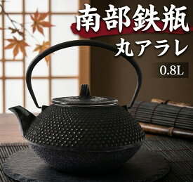南部鉄器 鉄瓶 南部鉄瓶 丸アラレ 0.8L やかん ヤカン 日本製 急須 直火 金気止め 大容量 南部鉄 鉄分補給 おしゃれ 茶器 コーヒー 茶瓶 オシャレ 鉄器 お土産 贈り物 プレゼント ギフト 割れない 鉄分補給 かっこいい 大きい ケトル 白湯 直火ok 国産 かわいい 及春