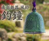 南部鉄器 鉄 風鈴 釣鐘(中) 南部鉄 鈴 おしゃれ オシャレ かわいい 可愛い 音色 の 良い 風鈴 いい音 音 …