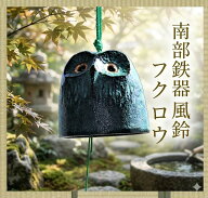 南部鉄器 鉄 風鈴 フクロウ おしゃれ オシャレ かわいい 可愛い 音色 の 良い 風鈴 いい音 音 美しい音色…