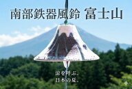 南部鉄器 鉄 風鈴 富士山(青) おしゃれ オシャレ かわいい 可愛い 音色 の 良い 風鈴 いい音 音 美しい音…