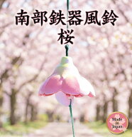 南部鉄器 鉄 風鈴 桜 おしゃれ オシャレ かわいい 可愛い 音色 の 良い 風鈴 いい音 音 美しい音色 癒し …