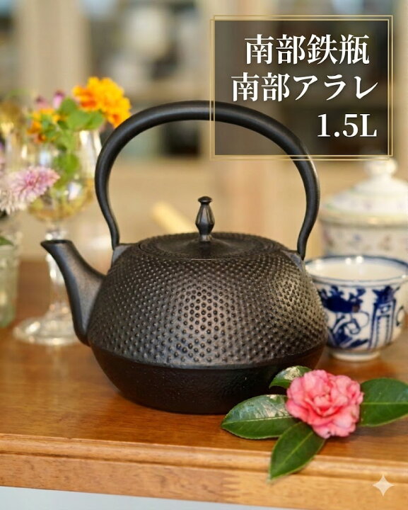 楽天市場】南部鉄瓶 南部アラレ 1.5L 南部鉄器 鉄瓶 やかん 鉄製 日本 