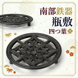 南部鉄器 鍋敷 瓶敷 四つ葉 黒 日本製 きゅうす 南部鉄瓶 茶瓶 やかん 鉄 南部鉄 ヤカン ティーポット おしゃれ 茶器 工芸品 伝統工芸 日本茶 抹茶 お茶入れ お茶 おちゃ 鉄器 贈り物 プレゼント ギフト 鉄分補給 インテリア 雑貨 幸運 幸福 幸せ 鉄瓶 オシャレ 鍋敷き