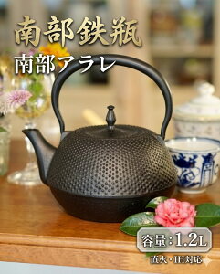 南部鉄瓶 アラレ 日本製」の人気商品一覧 | 安い商品を通販サイトから 