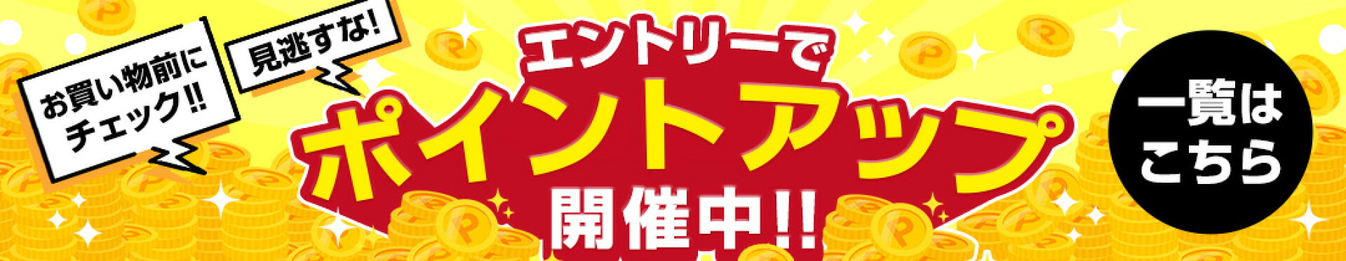 ただ今開催中のポイントアップキャンペーン