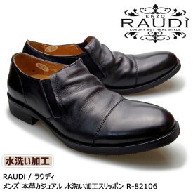 【超SALE! 15%OFF!】RAUDi ラウディ メンズ MENS 本革 カジュアルシューズ 革靴 革 靴 くつ 水洗い加工 スリッポン レザー ブラック 黒 R-82106 【送料無料】【あす楽】