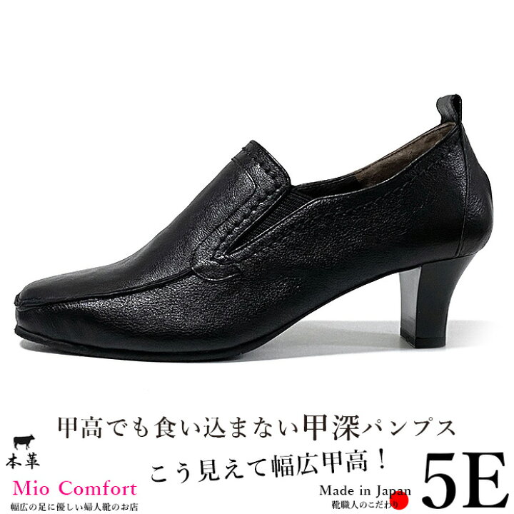 楽天市場 ディープインステップパンプス 幅広 甲高 5e 本革 ヒール はきやすい 婦人靴 痛くない 靴 おしゃれ レディースシューズ フォーマル ビジネス オフィス 通勤 靴 ゆったり 日本製 レザー 母の日ギフト 5771 幅広の足に優しい婦人靴のお店 楽天市場 ディープインステップパンプス 幅広 甲高 5e 本革 ヒール はきやすい 婦人靴 痛くない 靴 おしゃれ レディースシューズ フォーマル ビジネス オフィス 通勤 靴 ゆったり 日本製 レザー 母の日ギフト 5771 幅広の足に優しい婦人靴のお店