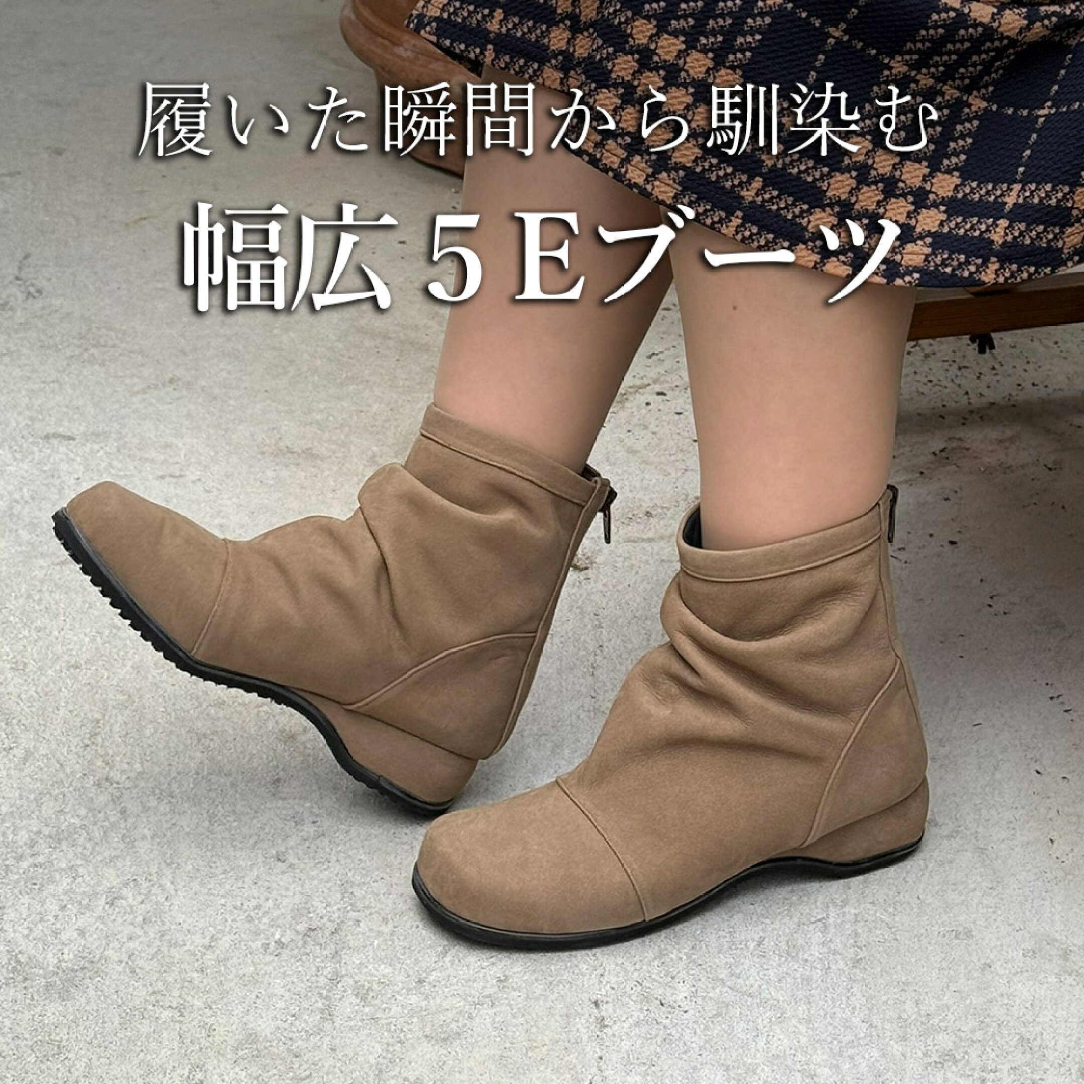 幅広ブーツ