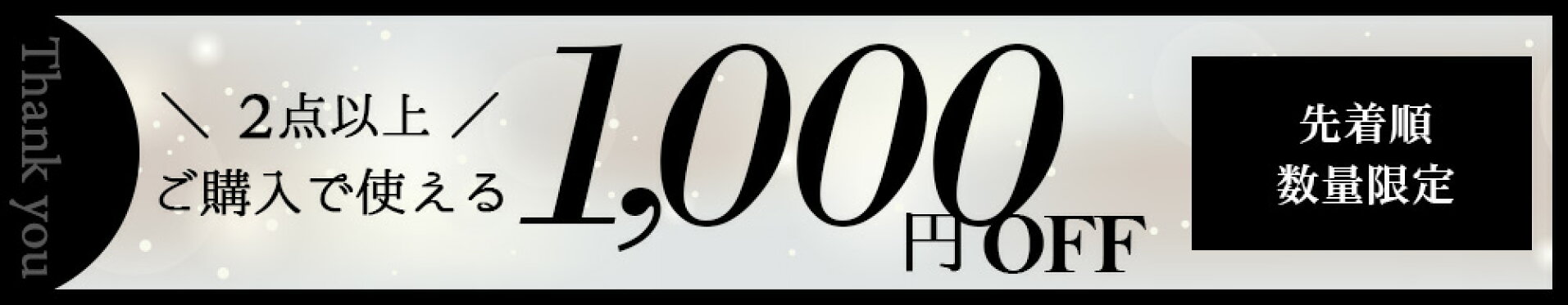 1000円OFF
