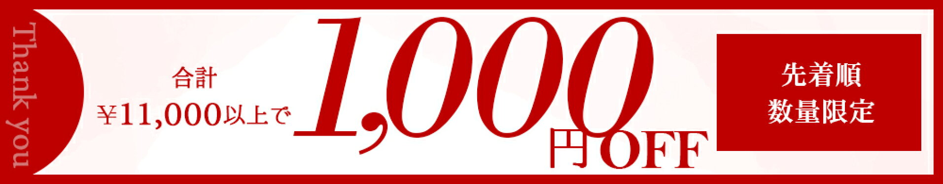 1000円OFF