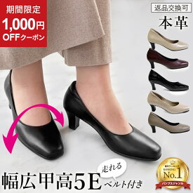 【1000円OFFクーポン＆ポイントUP】＼ランキング1位獲得／幅広 甲高 外反母趾 パンプス ワイズ 5e 本革 黒 走れる 痛くない 柔らかい 結婚式 レディースシューズ 婦人靴 フォーマル 母の日 ギフト up01