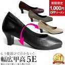 ＼ランキング1位獲得／【1000円OFFクーポン！マラソン最終日】幅広 甲高 パンプス 痛くない 柔らかい 5e 本革 レディースシューズ 婦人靴 外反母趾 フォーマル 卒業式 入学式 結婚式 ゆったり 歩きやすい 日本製 up01