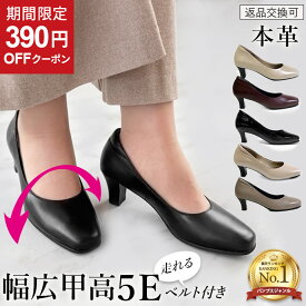 【SALE＆お得なクーポン！】＼ランキング1位獲得／幅広 甲高 外反母趾 パンプス ワイズ 5e 本革 黒 走れる 痛くない 柔らかい 結婚式 レディースシューズ 婦人靴 フォーマル 母の日 ギフト up01