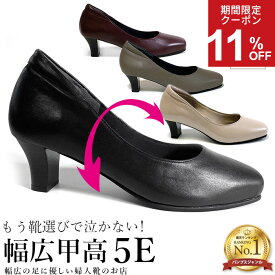 ＼ランキング1位獲得／【SALE最大30%OFF&ポイントUP】幅広 甲高 パンプス 痛くない 柔らかい 5e 本革 レディースシューズ 婦人靴 外反母趾 フォーマル 卒業式 入学式 結婚式 ゆったり 歩きやすい 日本製 up01