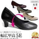 ＼ランキング1位獲得／【感謝祭★最大800円OFFクーポン】幅広 甲高 パンプス 痛くない 柔らかい 5e 本革 レディースシューズ 婦人靴 外反母趾 フォーマル 卒業式 入学式 結婚式 ゆったり 歩きやすい 日本製 up01