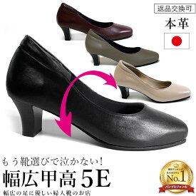 ＼ランキング1位獲得／【390円OFF！マラソンポイントアップ】幅広 甲高 パンプス 痛くない 柔らかい 5e 本革 レディースシューズ 婦人靴 外反母趾 フォーマル 卒業式 入学式 結婚式 ゆったり 歩きやすい 日本製 up01