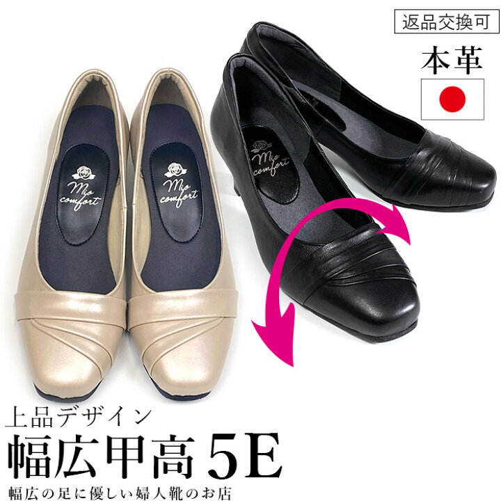 楽天市場 ポイントup 割引クーポン 幅広 甲高 5e パンプス 痛くない 本革 靴 レディースシューズ 婦人靴 外反母趾 冠婚葬祭 フォーマル ビジネス オフィス 通勤 ゆったり 日本製 レザー おしゃれ シンプル 敬老の日 ギフト Up19 幅広の足に優しい婦人靴のお店