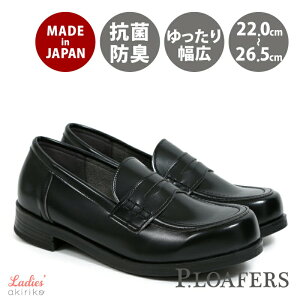 ローファー レディース 学生 日本製 即納 幅広 歩きやすい 疲れにくい かわいい 合皮 通学 入学 卒業 卒入 抗菌防臭 吸水速乾 インソール シンプル 黒 ブラック P.LOAFER u50