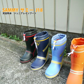 【あす楽】サミー SAMMY ジュニア ラバーブーツ 【SMJ18】 滑らない長靴 男の子 女の子 カバー 弘進 □smj18□ 長ぐつ 防寒 こども