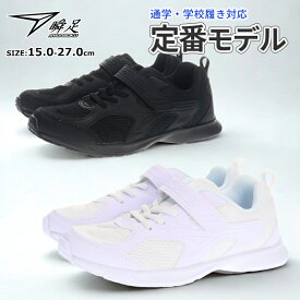 【送料無料】 アキレス 瞬足 シュンソク スニーカー 【JJ195】 【JJ094】 マジックテープ ベルクロ キッズ ジュニア 男の子 女の子 上履き 運動靴 子供靴 通学靴 白靴 真っ白 ホワイト 真っ黒 ブラック ダンス用にも JJ094の後継品 □ss167□