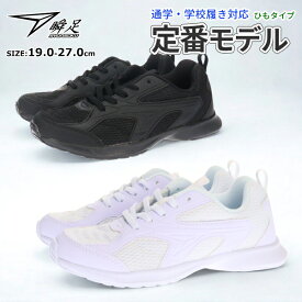 【送料無料】 アキレス 瞬足 シュンソク スニーカー 【JJ196】 【JJ095】 ヒモ ひも 紐タイプ キッズ ジュニア 男の子 女の子 上履き 運動靴 子供靴 通学靴 白靴 真っ白 ホワイト 真っ黒 ブラック ピアノ発表会 □ss166□