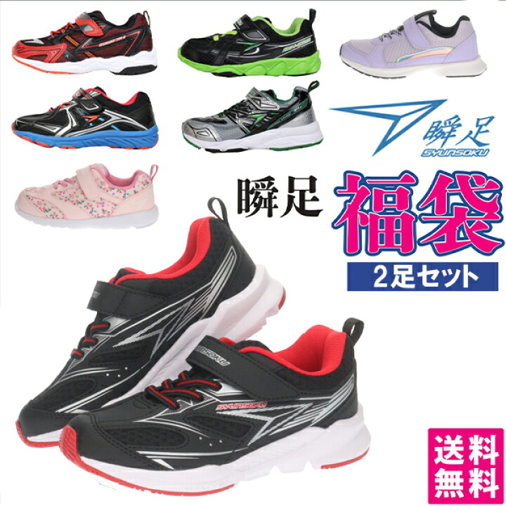 楽天市場】【送料無料】瞬足福袋 通学靴 子供靴 ジュニア キッズ 