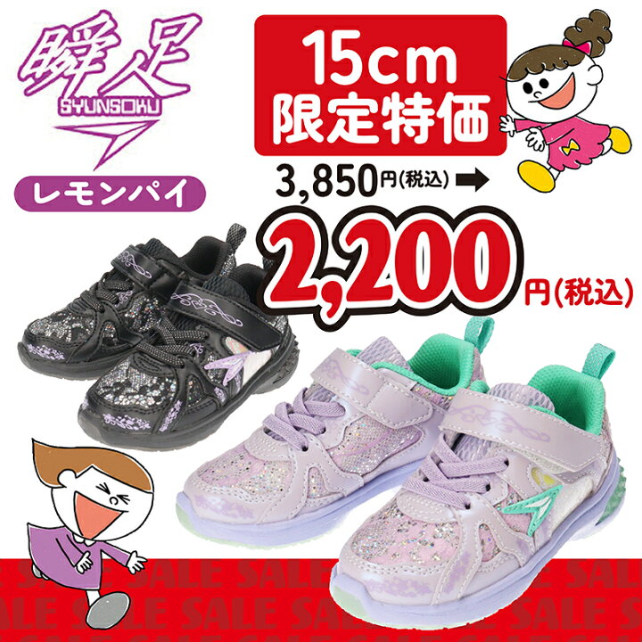 楽天市場】SYUNSOKU シュンソク 瞬足 レモンパイ 女の子 キッズ 子供  