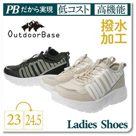 【あす楽】【送料無料】OutdoorBase アウトドアベース レディース 女性用　軽量スリッポンスニーカー 東峰【ODB-5005T】撥水加工 軽量 ローカット ドローコード インソール入り 厚底 スタイルアップ 普段履き タウンユース アウトドア 雨の日 カジュアル□odb-5005t□まるほ