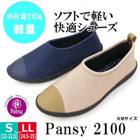 【あす楽】【送料無料】レディース カジュアルシューズ PansyRelay PANSY パンジー 【PS2100】 婦人 日本製 ストレッチ クッション 形状記憶 ウレタン 軽量 やわらかい □ps2100□