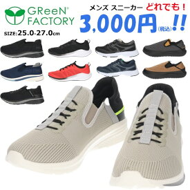 【あす楽】GReeNFACTORY グリーンファクトリー メンズ シューズ 男性用 どれでも3000円【3000GF6】 スニーカー 紳士 GF6 □3000gf6□ まるほ