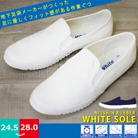 【あす楽】軽量 スリッポンシューズ 作業ぐつ メンズ レディース WHITE SOLE ホワイトソール 日進ラバー 【WS310】 柔軟性 ゴム底 カウンター サイドゴア 吸汗 速乾 屈曲性 クッション性 フィット性 真っ白□ws310□