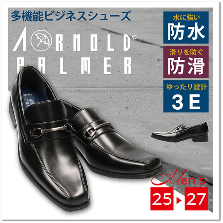 楽天市場】【送料無料】ARNOLD PALMER アーノルドパーマー メンズ 男性用 防水 ビジネスシューズ イケベ【AP1730】幅広3E 4cm×6時間防水 防滑 グリップ力 ビットローファー クッションインソール 仕事 外回り 営業 ビジネスマン 就職活動 フォーマル 冠婚葬祭ap1730 ... 楽天市場】【送料無料】ARNOLD PALMER アーノルドパーマー メンズ 男性用 防水 ビジネスシューズ イケベ【AP1730】幅広3E 4cm×6時間防水 防滑 グリップ力 ビットローファー クッションインソール 仕事 外回り 営業 ビジネスマン 就職活動 フォーマル 冠婚葬祭ap1730 ...