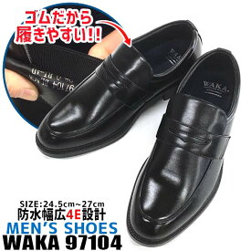 【送料無料】 メンズ 紳士靴 ビジネスシューズ waka エンペラー 【EN-WAKA97104】スリッポン ゆったり 4E 4cm 防水 防滑 雨靴 □en-waka97104□ 梅雨 mbou