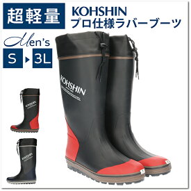 【あす楽】【送料無料】KOHSHIN コウシン メンズ 男性用 超軽量ラバーブーツ 弘進ゴム【LM04】紳士 長靴 長持ち インソール 弘進ドライナー 吸収 発散 靴内快適 衛生的 作業 ワーク レジャー アウトドア 畑仕事 農業 田植え ガーデニング 雨の日□lm04□