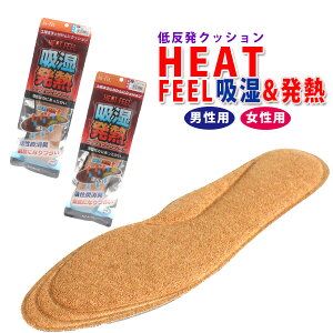 【ゆうパケット対象】 モリト キュウシツハツネツインソール 【HEET-FEEL-KH】 メンズ レディース 吸湿発熱インソール フリーサイズ カットタイプ 暖かい 通気性 抗菌 防臭 クッション 低反発