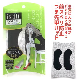 【あす楽】【ゆうパケット対象】is-fit フットケアシリーズ 前スベリ防止 つま先甲パッド モリト 靴脱げ防止 快適フィット 消臭機能 □is-fit-maesuberi□