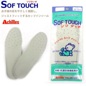 【ゆうパケット対象】 快適 インソール ソフタッチ キッズ ジュニア アキレス 【SOFTOUCH】 アジャスト カップインソール 軽量 軽い クッション やわらかい 吸汗 放湿 消臭 抗菌 防カビ 上履き 指定履き 運動靴 □softouch□