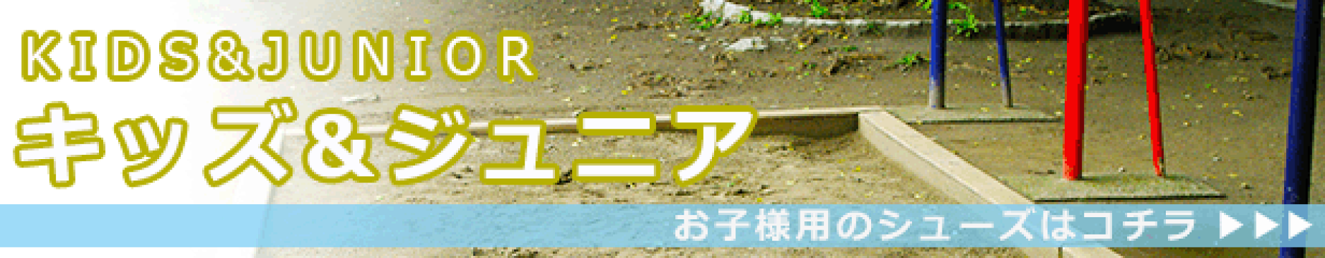 キッズジュニア