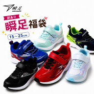 【送料無料】【訳あり新品】 shoesBRIDGE[シューズブリッジ]の訳あり瞬足福袋 激安 男の子も女の子も 瞬…