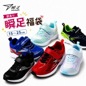 【送料無料】【訳あり新品】 shoesBRIDGE[シューズブリッジ]の訳あり瞬足福袋 激安 男の子も女の子も 瞬足 瞬足レモンパイ WAKE □syunsoku_wakeari_fukubukuro□