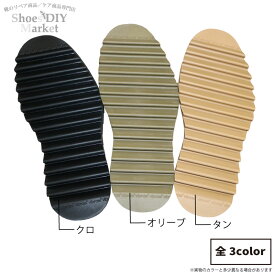 USビブラム #7124ソール 14mm VIBRAM vibram シャーク シャークソール オールソール ゴム クロ タン オリーブ 靴作り レザークラフト サンダル作り