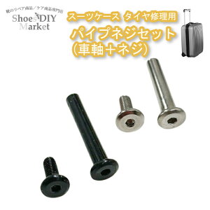 SUSパイプネジセット 6φ 30mm 〜 60mm 4組入 キャリーケース 簡単 ステンレス 丸パイプ パイプ キャスター交換 キャスター ステンレス 丸パイプ パイプキャスター交換 スチール