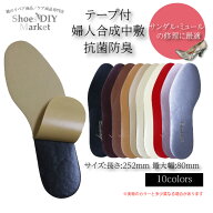 婦人合成中敷テープ付 抗菌防臭 靴修理 DIY なかじき 合皮 革 合成皮革