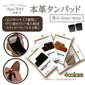 レザー シュー タンパッド 本革 革 靴 3mm 4mm 甲 レザー インソール サイズ調整 パッド タン 黒 ベージュ コニャック 濃茶クロ 茶 靴擦れ 靴ズレ 防止 痛み軽減 かかと 高品質 高級感 クッション 革靴 踵 インソール