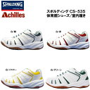 【限定タイムセール】【衝撃価格+ポイント10倍】 ■訳あり商品■ アキレス 体育館シューズ/外履き兼用 スポルディング CS-535/CIS5359 [スニーカ...