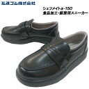 【お買い物マラソン/ポイント2倍】弘進ゴム シェフメイト α-150 衛生靴/ローファータイプ [厨房用/食品加工/工場] [耐油ソール/抗菌/軽量/防滑ソール] メンズ/レディース ■22.0cm〜30.0cm