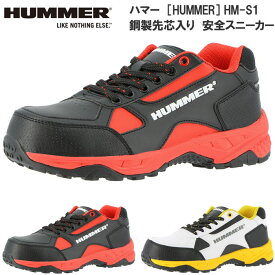 【ポイント10倍】 HUMMER ハマー HM-S1 メンズ 鋼製先芯入 安全靴 セーフティースニーカー ローカットタイプ 24.5cm～28.0cm