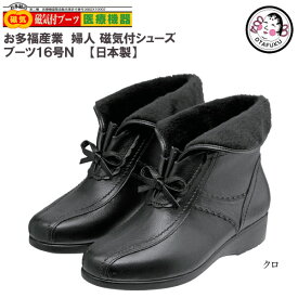 お多福 磁気付健康ブーツ [ 女性用 ] ブーツ16号N 【日本製】■S～LL