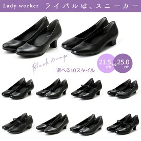 アシックス商事 レディワーカー Lady woker 選べる10タイプ 黒 ブラック パンプス フォーマル リクルート 21.5cm-25.0cm