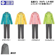 弘進ゴム ラミディ LA-900 [レインスーツ/雨合羽/雨カッパ/雨かっぱ/レインウエア] 上下セット/レディー…